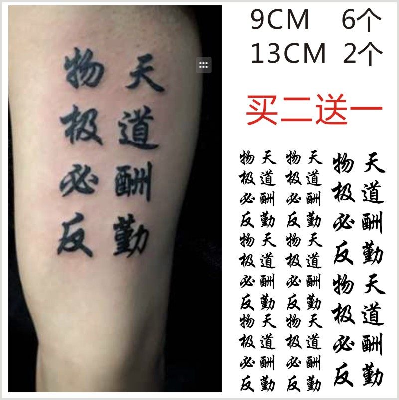 汉字文字纹身贴定制 物极必反 天道酬勤 刺青逼真纹身贴持久防水