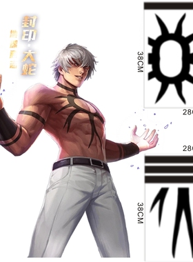 风云再起拳皇97(KOF97) 大蛇纹身贴 仿真刺青 防水持久定制定做