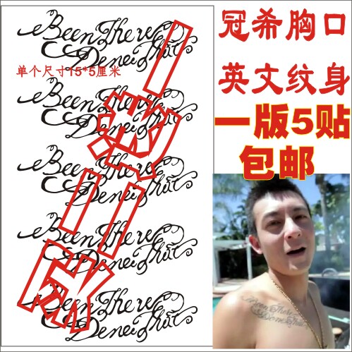 EDC潮男陈冠希同款纹身贴 冠希胸口肩膀英文Been there Done that