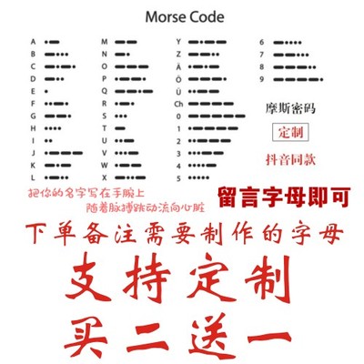 摩斯密码纹身贴定制 字母 数字 Morse code 手腕纹身贴持久防水