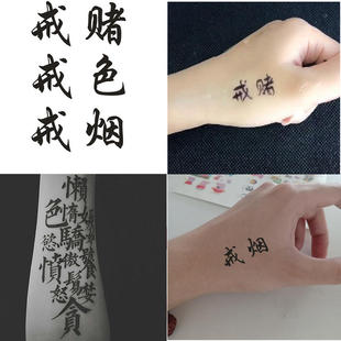 戒烟戒酒戒赌汉字纹身贴防水持久七宗罪纹身模板定制订做名字照片