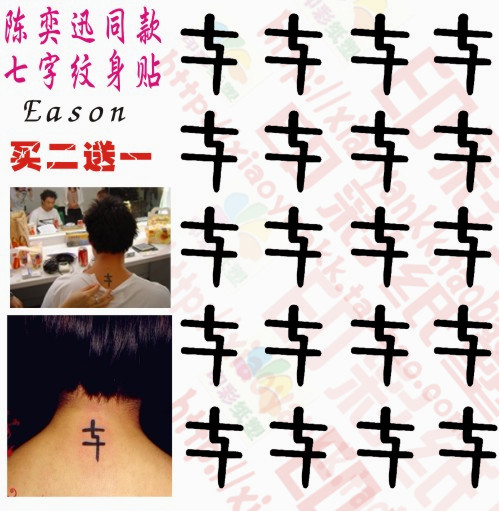 ef 陈奕迅eason 防水男女纹身贴明星同款 小篆 七字周边持久 包邮