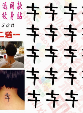 EF 陈奕迅Eason 防水男女纹身贴明星同款 小篆 七字周边持久 包邮