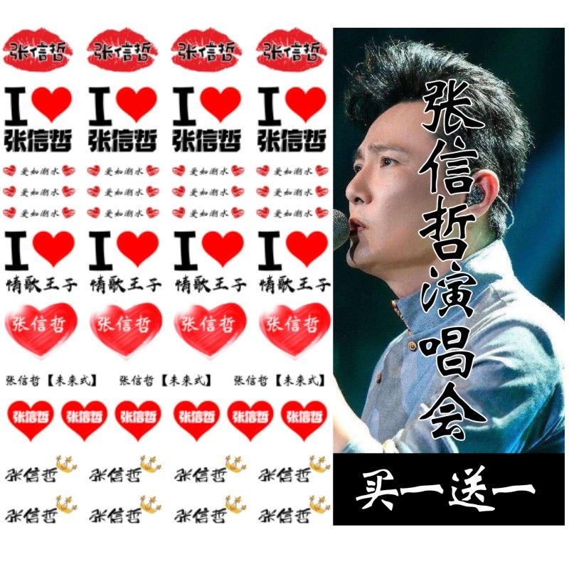 张信哲演唱会脸贴DIY 未来式演唱会纹身贴定制粉丝脸贴纸防水持久,彩妆/香水/美妆工具,身体彩妆,淘宝优惠券,粉丝福利购,淘宝优惠卷