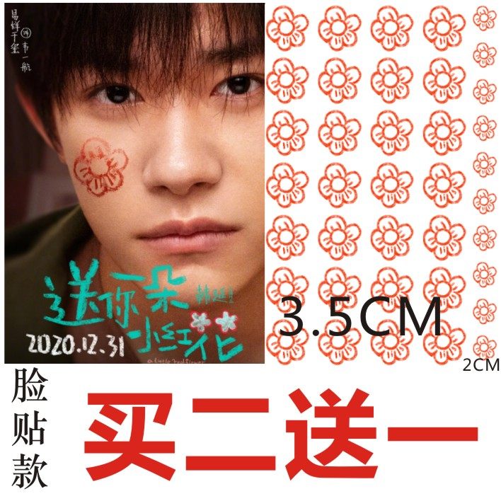 易烊千玺同款纹身贴 送你一朵小红花脸贴 粉丝应援防水持久男女,家居饰品,其他贴饰,淘宝优惠券,粉丝福利购,淘宝优惠卷