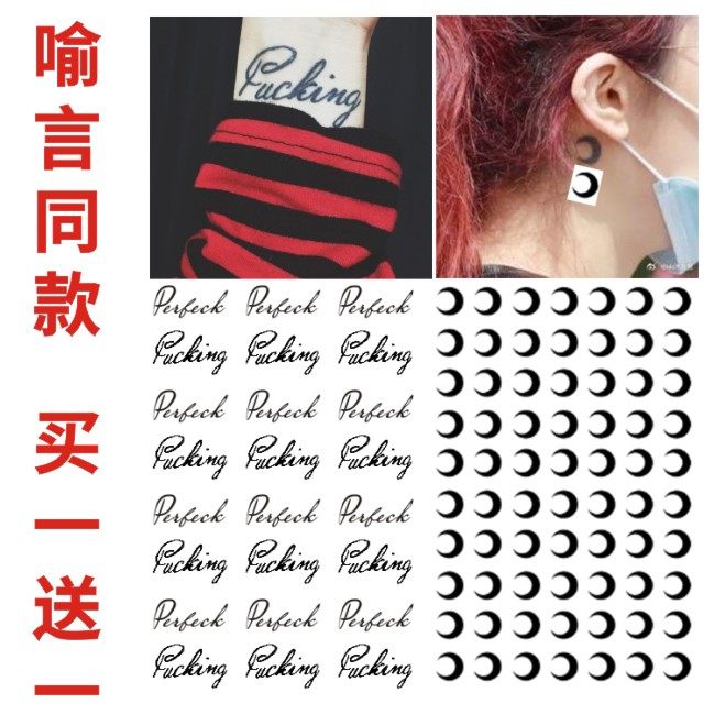 青春有你 喻言纹身贴 手腕刺青 perfect英文 耳后月亮贴 男女防水