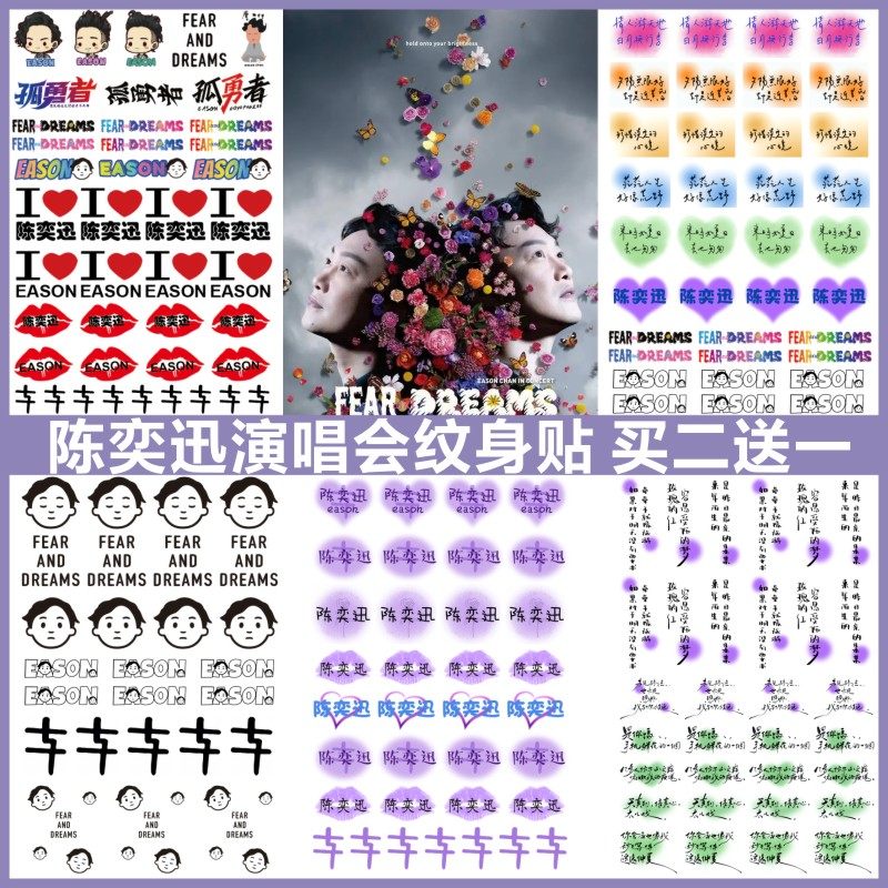 陈奕迅E神演唱会2023纹身贴 粉丝应援周边明星同款防水脸贴包邮,家居饰品,其他贴饰,淘宝优惠券,粉丝福利购,淘宝优惠卷