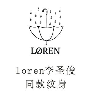 loren李圣俊同款纹身贴雨伞十字英文字草本果汁仿真持久防水个性