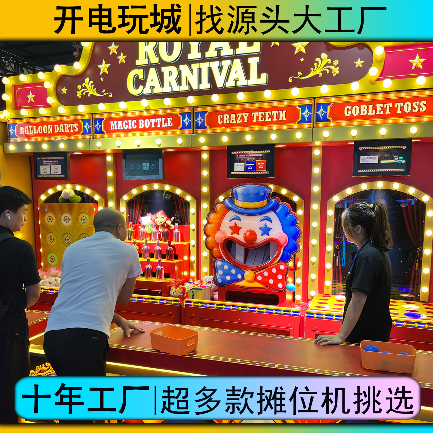 大型景区游乐场嘉年华创业摊位机飞镖丢沙包套圈出礼品机项目设备