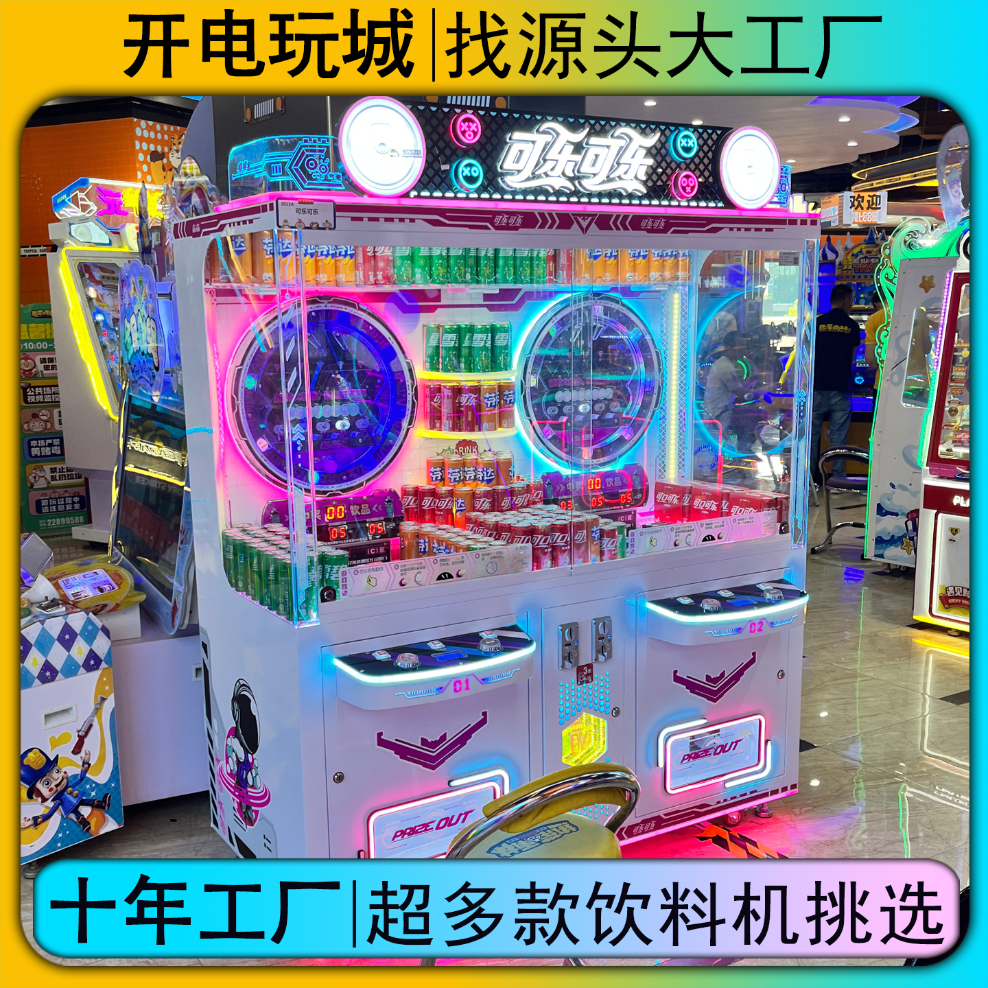 大型电玩城策划整场儿童抓礼品零食夹钓可乐汽水投币游戏机设备