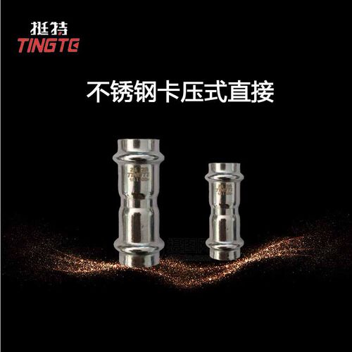 双卡压式上海挺特薄壁不锈钢水管管件等径对接直接直通