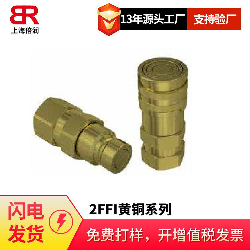 倍润Faster快速接头2FFI黄铜系列黄铜平面快速接头