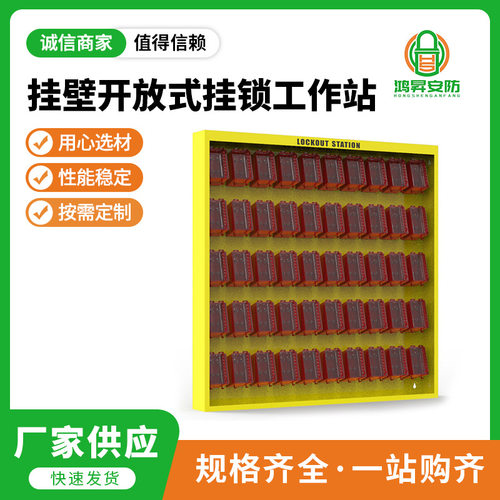 挂壁开放式挂锁工作站 工业电力安全挂锁 用心材质坚固耐用