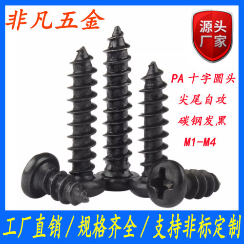 PA M1-M4环保发黑盘头螺钉圆头十字自攻电子螺丝M1.7M2M2.6M3M3.5
