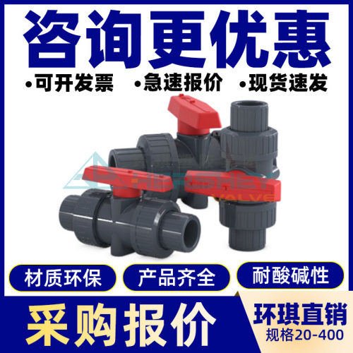 台湾环琪球阀国标PVC双由令SCH80美标活接球阀化工级塑料手动阀门