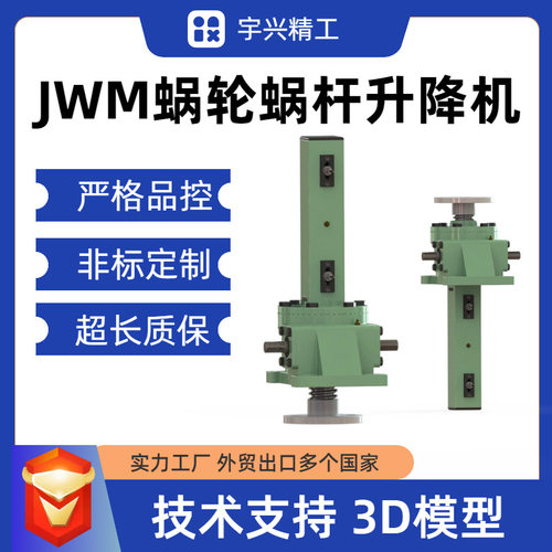 JWM050-US-350蜗轮蜗杆丝杆升降机电动遥控顶升提升机丝杆升降机