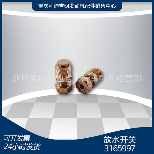 重庆NT855 柴油发动机配件现货3165997放水开关
