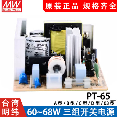 明纬pt-65裸板开关电源6503/6/65b/65c/65d 65w 三路输出pcb