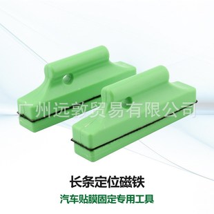 长磁定位器 汽车车身改色膜磁力棒磁性定位器汽车贴膜磁铁固定器