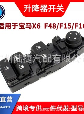 适用于宝马 X6 /F15/F16  玻璃升降器开关61319362116