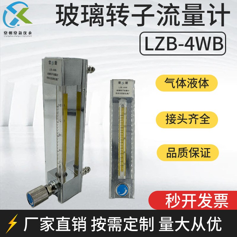 LZB-4WB玻璃转子流量计气体空气氮气氧气液体水玻璃管浮子流量计