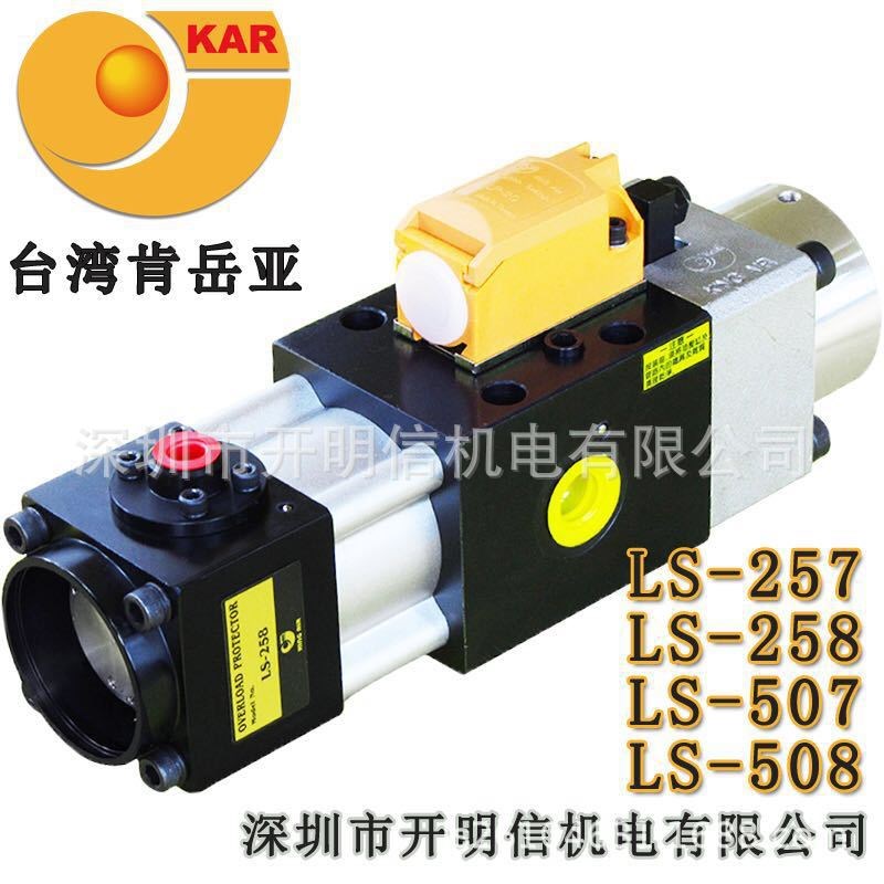 台湾肯岳亚超负荷油泵LS-257/258保险器507过载保护装置LS507