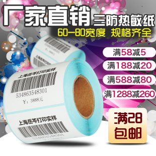 三防热敏纸 吊牌超市奶茶标价外卖单排药店货架 60到80 90标签打印机电子面单快递空白不干胶条码 纸服装