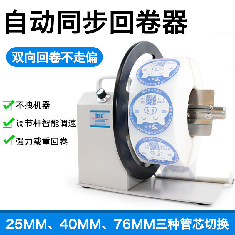 BSC Q5 Q6回卷器回卷机全自动双向收卷条码不干胶标签打印机热敏热转印90mm/120mm宽度回卷