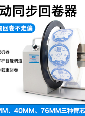 BSC Q5 Q6回卷器回卷机全自动双向收卷条码不干胶标签打印机热敏热转印90mm/120mm宽度回卷