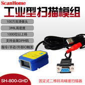 扫描模组SH 扫描头3mil高密度高速工业扫码 800 嵌入式 器 GHD固定式 ScanHome二维码