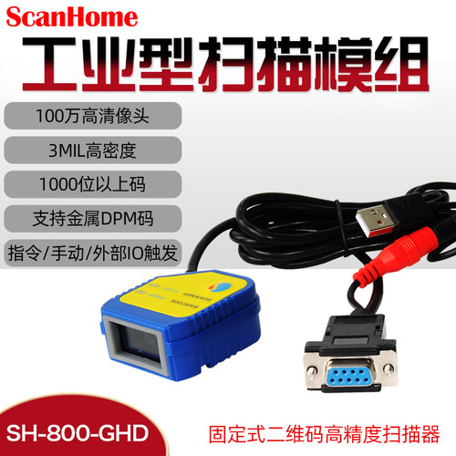 二维码扫描模组scanhome