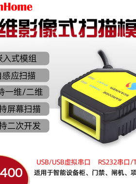 ScanHome嵌入式SH-400扫描模组扫描枪二维码扫描头模块固定式扫描引擎