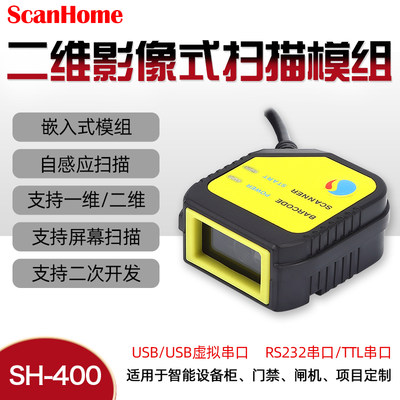 scanhome嵌入式sh-400扫描模组