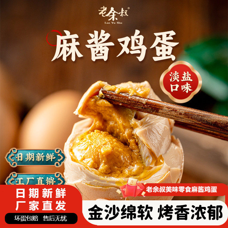老余叔麻酱鸡蛋0添加沙糯可口