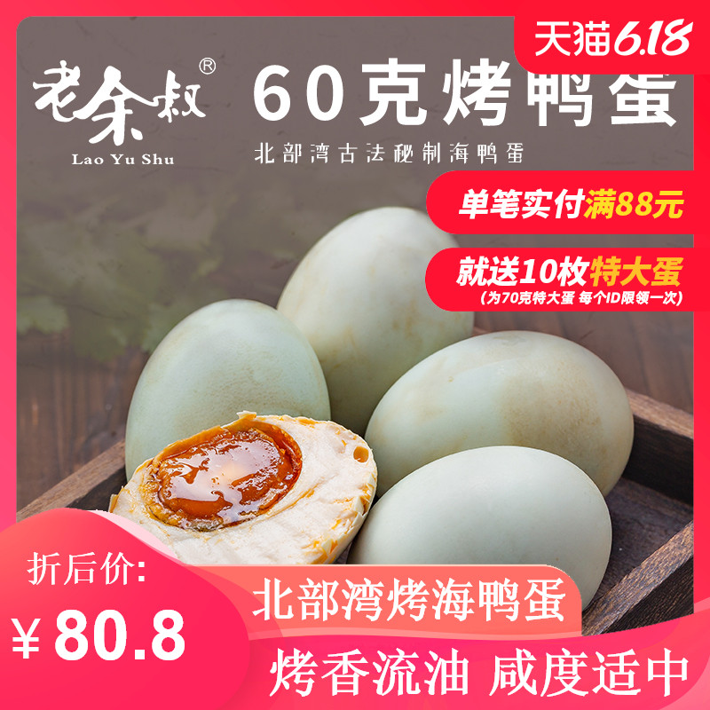 老余叔海鸭蛋广西钦州特产60g*50枚北部湾特产正宗流油咸鸭蛋咸蛋