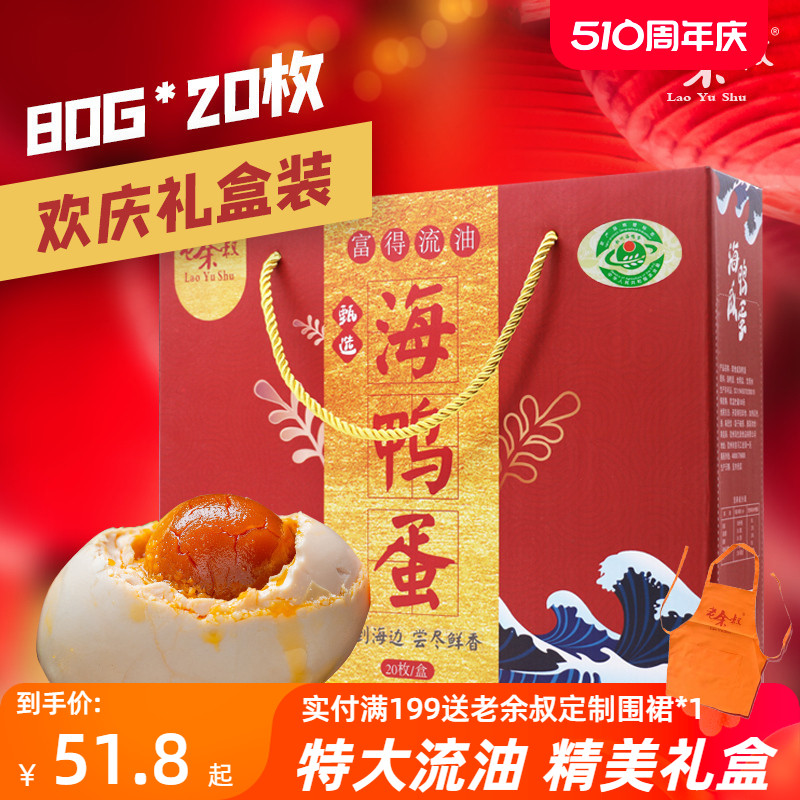 老余叔烤海鸭蛋北部湾红树林80g20枚广西特产特大咸鸭蛋礼盒整箱