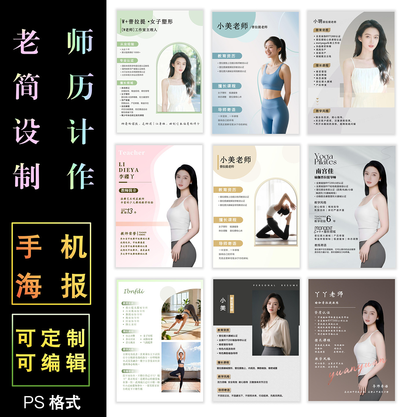 瑜伽老师简历设计制作定制电子版PS素材可编辑教师海报宣传单模版