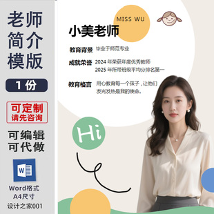教师个人简历模板设计制作word设计素材个人简介海报模板设计制作