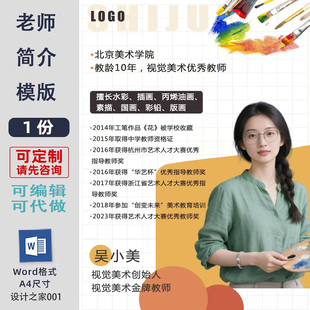 美术老师个人简历模板设计制作word设计素材个人简介海报模板设计