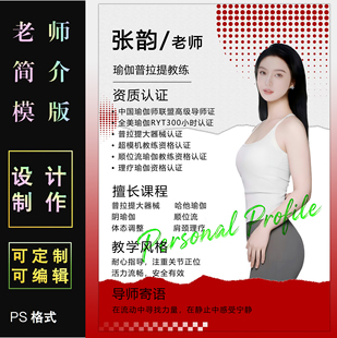 瑜伽老师简历设计制作PSD格式模板制编辑导师个人简介海报电子版