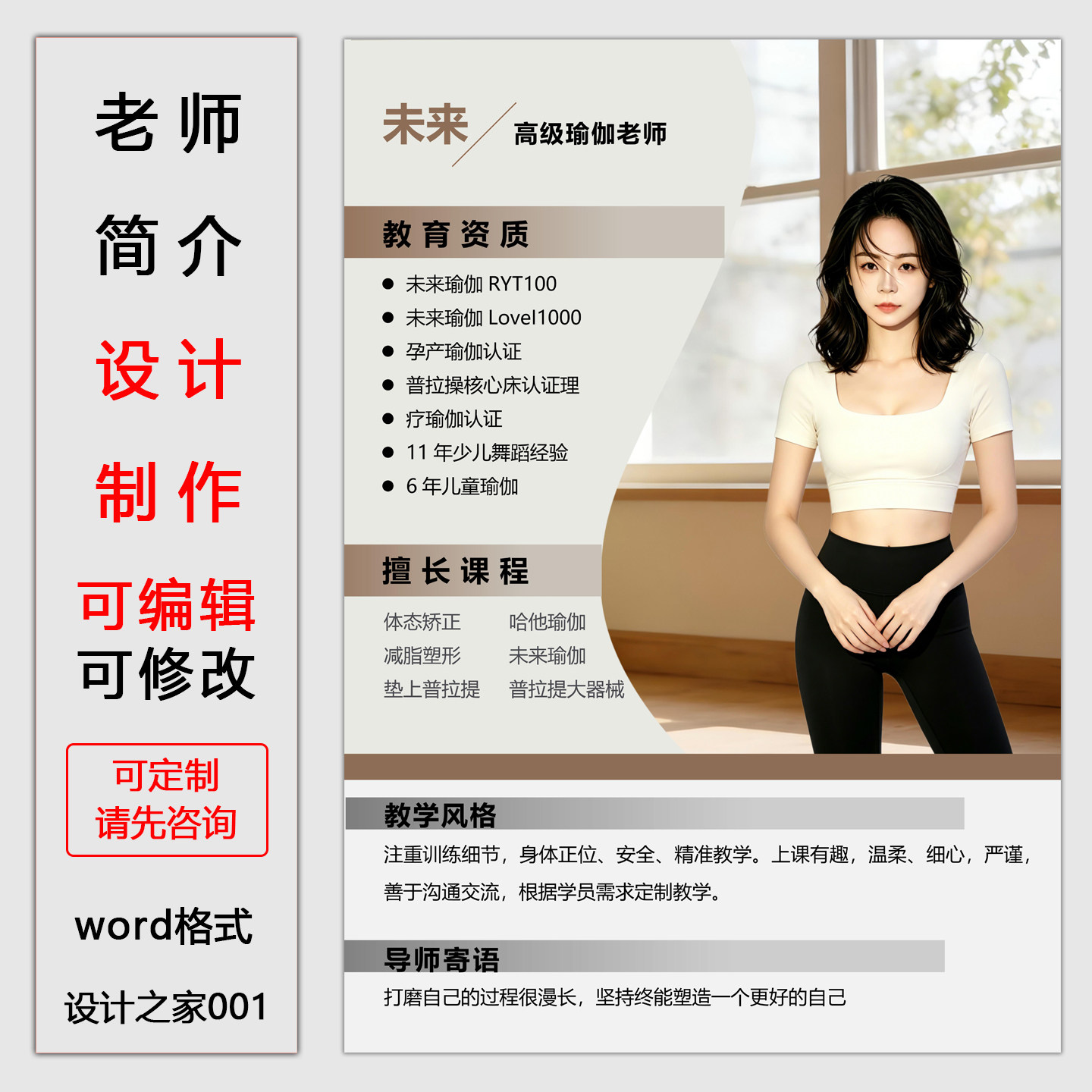 瑜伽老师简介海报设计制作电子版 word格式 导师展示宣传单模板图片