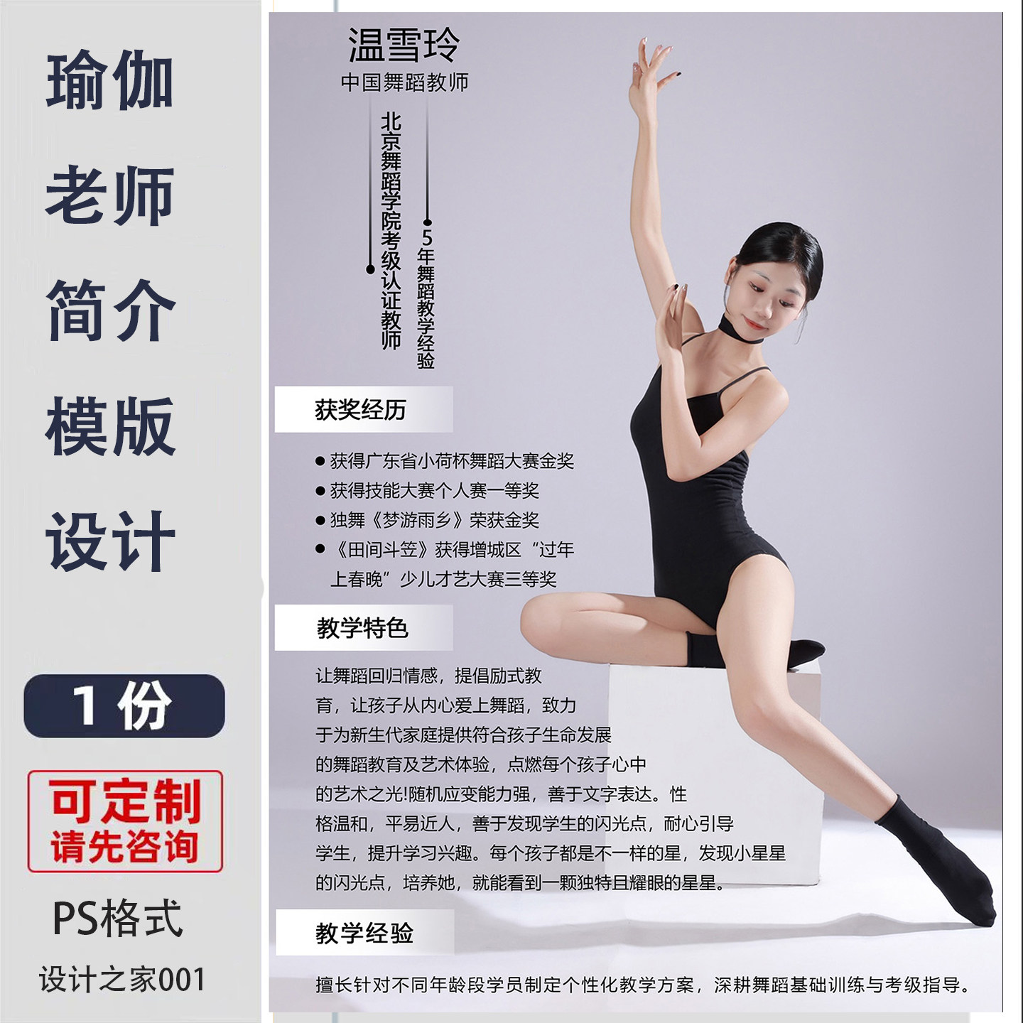 瑜伽老师简介模板海报设计制作PS设计素材教师简历宣传单电子版图片