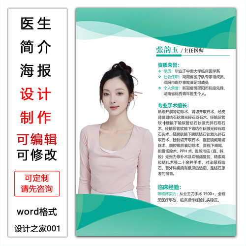 医生简介海报设计制作可定制word格式手机展示模板电子版可编辑
