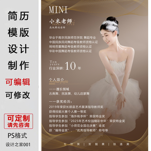 老师简历模板设计制作psd素材舞蹈教师简介海报电子模版可编辑