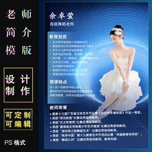 舞蹈教师简历模板设计代做ps格式素材老师简介海报教育资质展示