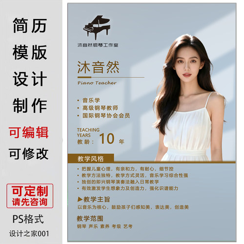 钢琴教师简介绍设计代做模板素材PS格式老师简历海报可编辑修改