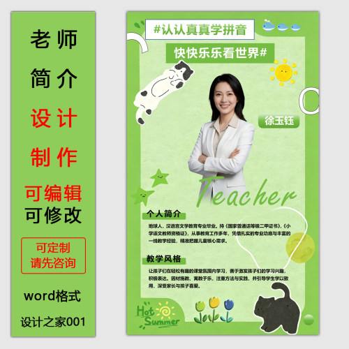 老师简介简历设计制作 word格式模板培训机构教师宣传海报电子版