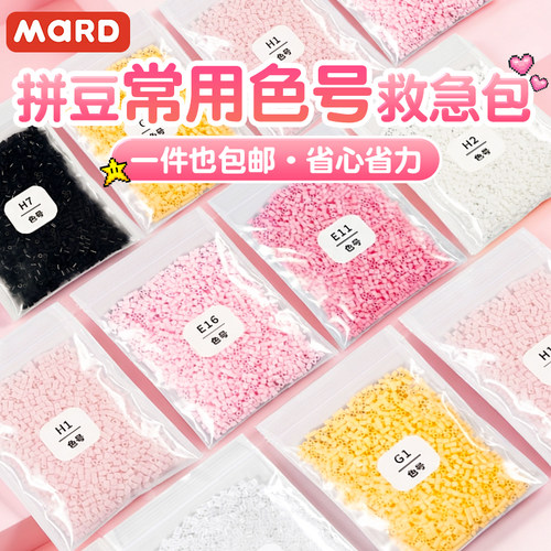 正品MARD家融合豆拼豆补充包
