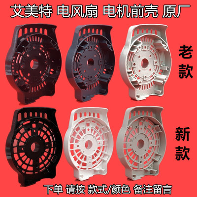 原装艾美特风扇配件FS4016R/XS40T2/FW4023R电机前壳马达前罩盖