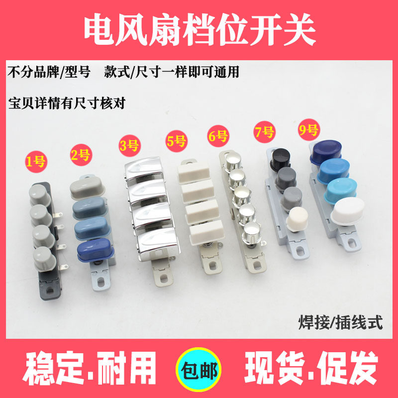 电风扇琴键按钮开关适用各品牌落地扇调速按键切换档位开关通用